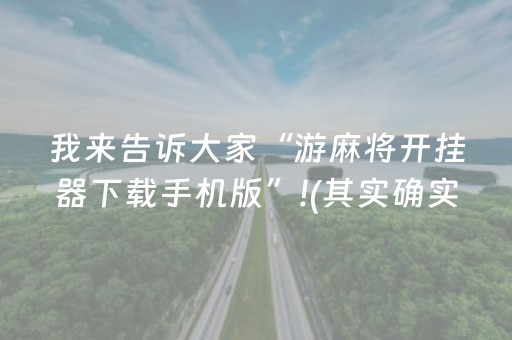 我来告诉大家“游麻将开挂器下载手机版”!(其实确实有挂)-抖音