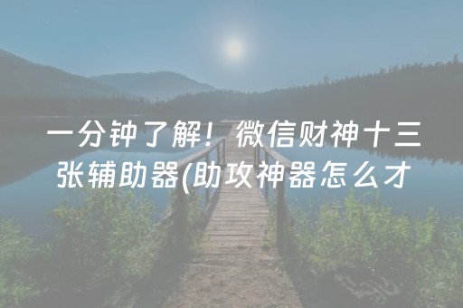 一分钟了解！微信财神十三张辅助器(助攻神器怎么才会赢)