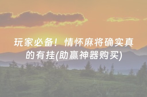 玩家必备！情怀麻将确实真的有挂(助赢神器购买)