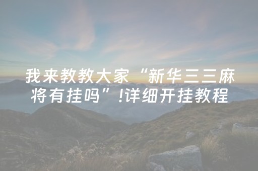 终于发现了“微乐陕西挖坑小程序怎样出牌（专用辅牌神器免安装）