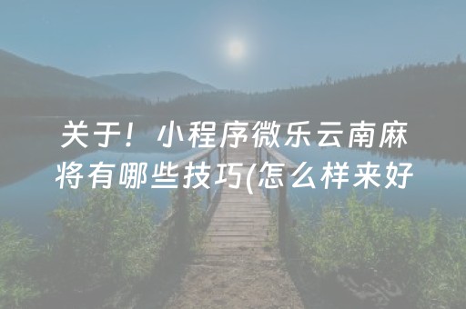 实测结果“财神十三张小程序怎样才能有好牌（专用辅牌神器免安装）