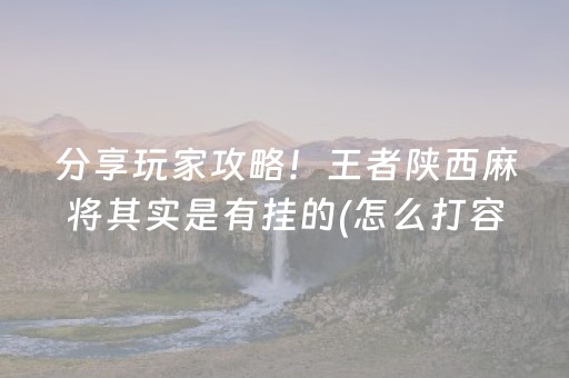 必看教程“微乐划水麻将怎样提高胜率（专用辅牌神器免安装）