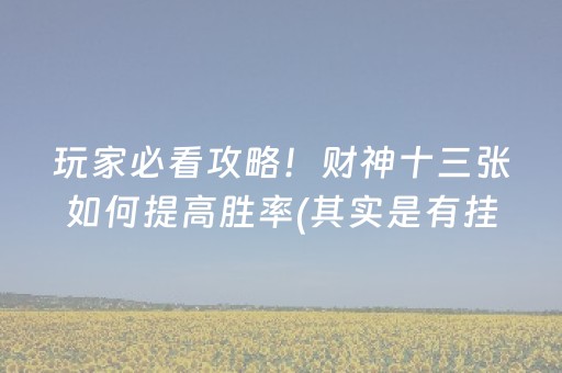 玩家必看攻略！财神十三张如何提高胜率(其实是有挂确实有挂)