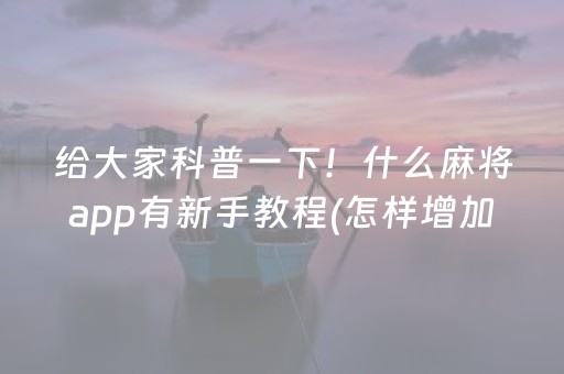给大家科普一下！什么麻将app有新手教程(怎样增加胜率)