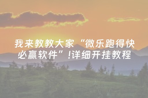 3分钟学会“微信金花黑科技（助赢神器通用版）