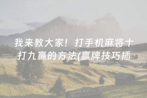 我来教大家！打手机麻将十打九赢的方法(赢牌技巧插件安装)
