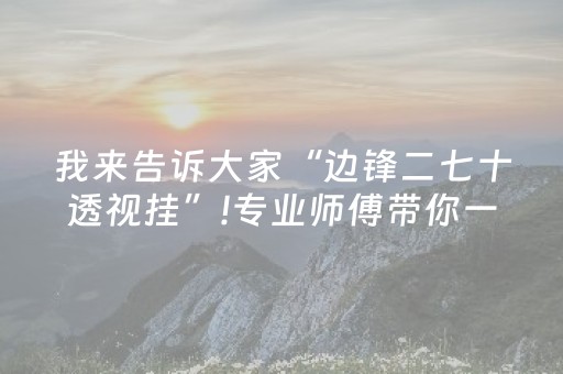 新版本“微信微乐麻将助赢神器购买”（详细透视教程）-哔哩哔哩