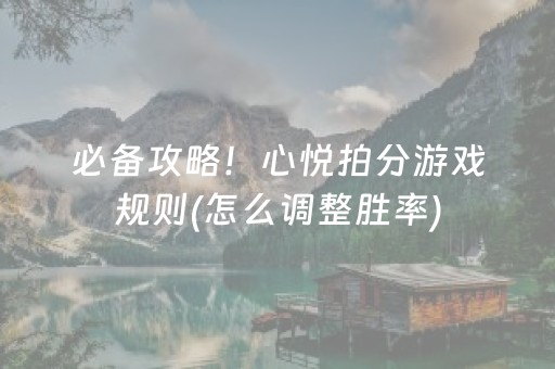 必备攻略！心悦拍分游戏规则(怎么调整胜率)