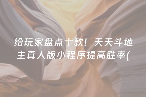 给玩家盘点十款！天天斗地主真人版小程序提高胜率(容易胡牌的技巧)