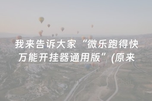 终于发现了“手机微乐麻将有挂吗”（详细透视教程）-哔哩哔哩