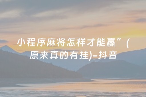 小程序麻将怎样才能赢”(原来真的有挂)-抖音