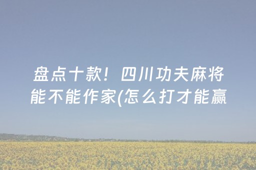终于发现了“麻将机程序安装电话（专用辅牌神器免安装）