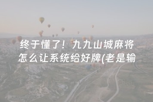 玩家实测“哥哥跑得快微信小程序怎么能拿好牌（专用辅牌神器免安装）