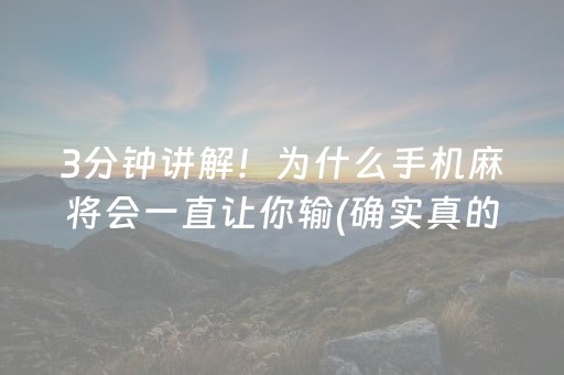 3分钟讲解！为什么手机麻将会一直让你输(确实真的有挂)