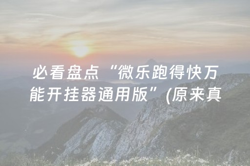 教程辅助“手机十三张外挂（助赢神器通用版）