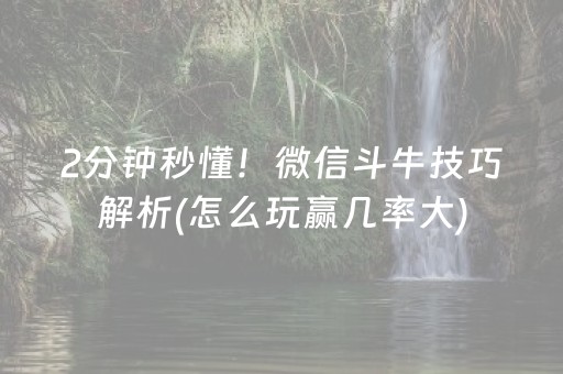 2分钟秒懂！微信斗牛技巧解析(怎么玩赢几率大)