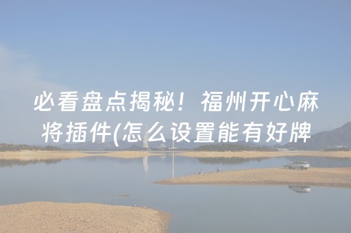 必看盘点揭秘！福州开心麻将插件(怎么设置能有好牌)