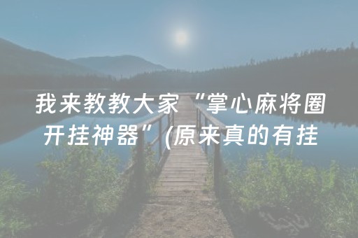 我来教教大家“掌心麻将圈开挂神器”(原来真的有挂)-抖音