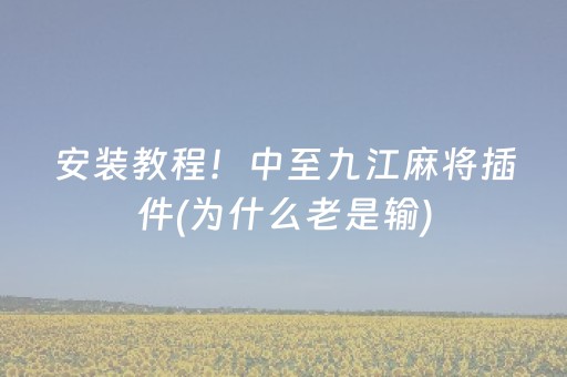 安装教程！中至九江麻将插件(为什么老是输)