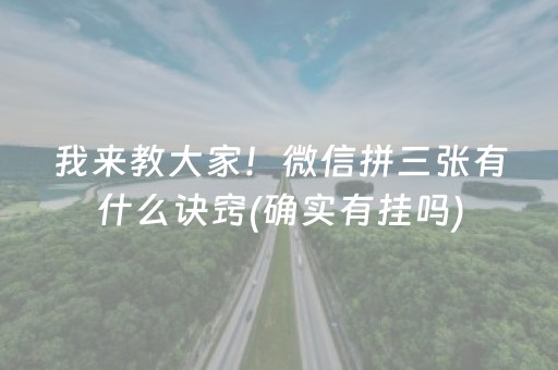我来教大家！微信拼三张有什么诀窍(确实有挂吗)