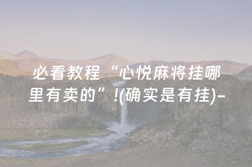 新版本“手机麻将做弊器最新款”（详细透视教程）-哔哩哔哩