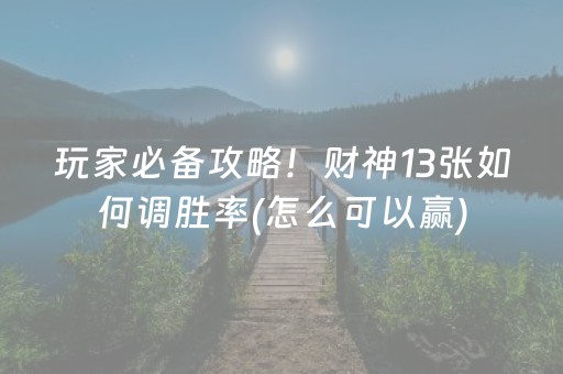 玩家必备攻略！财神13张如何调胜率(怎么可以赢)