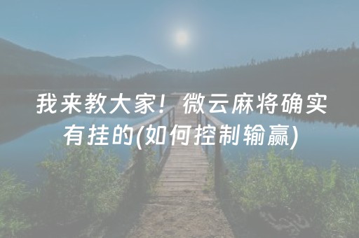 我来教大家！微云麻将确实有挂的(如何控制输赢)