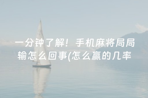 一分钟了解！手机麻将局局输怎么回事(怎么赢的几率大)