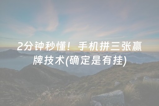 2分钟秒懂！手机拼三张赢牌技术(确定是有挂)