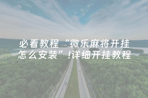 实测辅助“玩家抢红包微信软件”（详细透视教程）-哔哩哔哩
