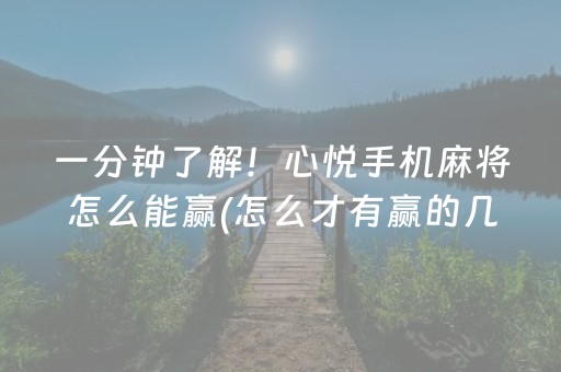 一分钟了解！心悦手机麻将怎么能赢(怎么才有赢的几率)