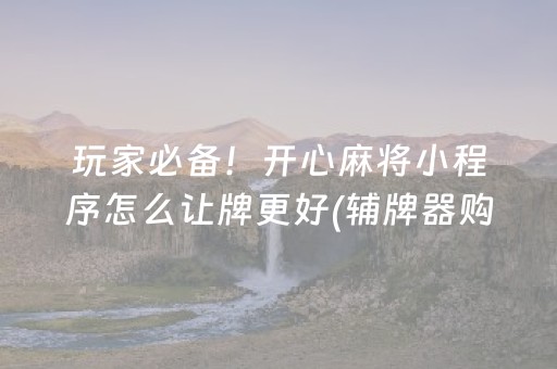 玩家实测“微信发红包控制踩地雷10个包尾数软件挂”（详细透视教程）-哔哩哔哩