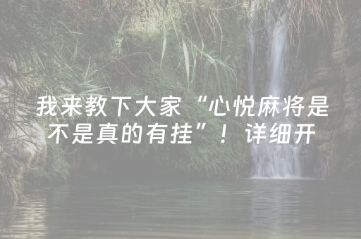 分享辅助“湖南跑得快辅助软件（专用辅牌神器免安装）