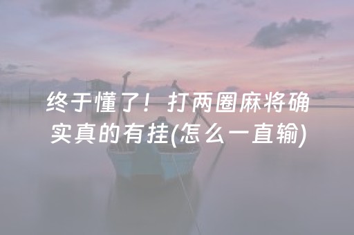 实测分享“开心泉州麻将免费插件（助赢神器通用版）