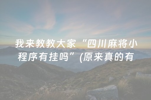 我来教教大家“四川麻将小程序有挂吗”(原来真的有挂)-抖音