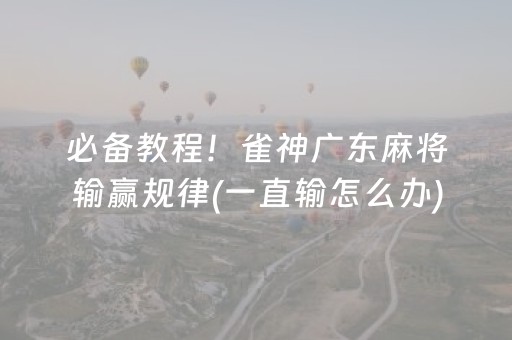 教程辅助“微乐山东麻将怎么才能常赢（助赢神器通用版）