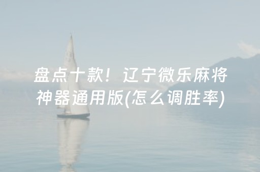 3分钟学会“微乐麻将100%能赢的神器（专用辅牌神器免安装）
