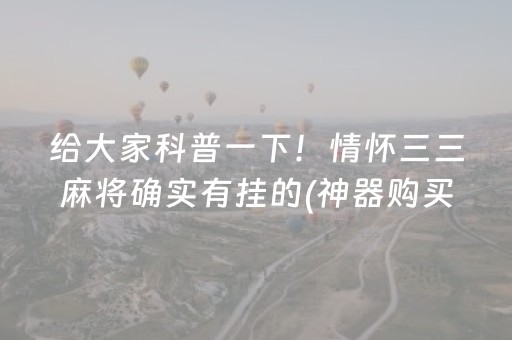 给大家科普一下！情怀三三麻将确实有挂的(神器购买好牌规律)
