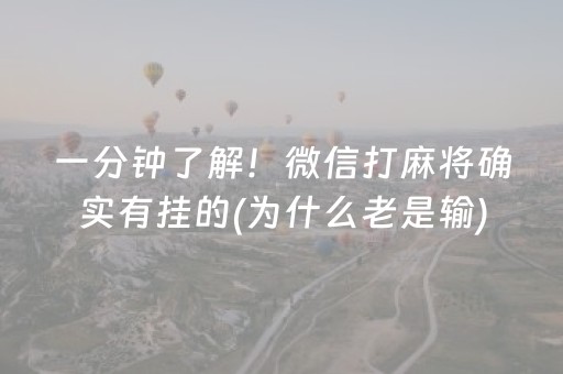 一分钟了解！微信打麻将确实有挂的(为什么老是输)