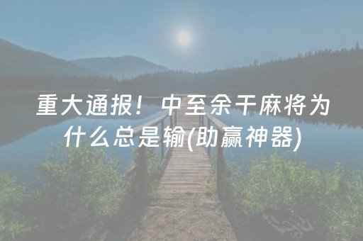 3分钟学会“麻将机程序控牌器多少钱安装（助赢神器通用版）