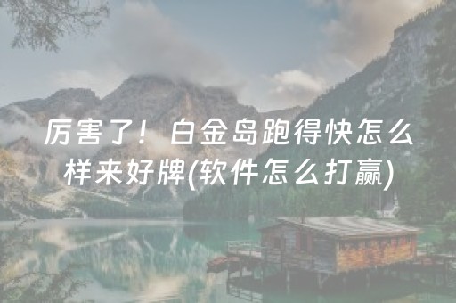 终于发现了“东游麻将怎么调胜率（助赢神器通用版）