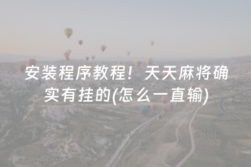 玩家必备教程“微乐辽宁麻将怎么能赢（专用辅牌神器免安装）