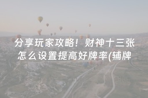 分享玩家攻略！财神十三张怎么设置提高好牌率(辅牌器购买)