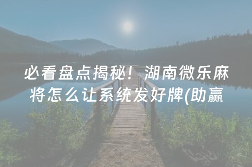玩家必备教程“微信麻将助赢神器购买（专用辅牌神器免安装）