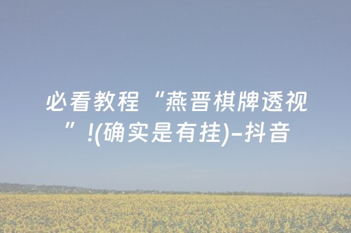 必看教程“燕晋棋牌透视”!(确实是有挂)-抖音