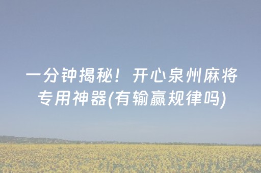 一分钟揭秘！开心泉州麻将专用神器(有输赢规律吗)