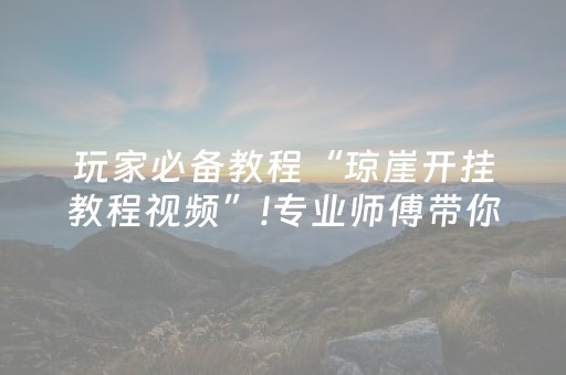 3分钟学会“东游麻将软件打牌技巧（专用辅牌神器免安装）