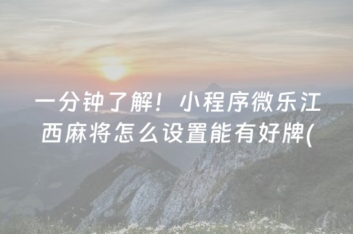 一分钟了解！小程序微乐江西麻将怎么设置能有好牌(怎么让系统给自己好牌)