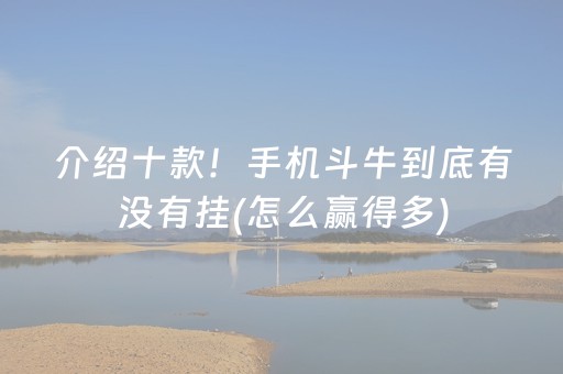 介绍十款！手机斗牛到底有没有挂(怎么赢得多)