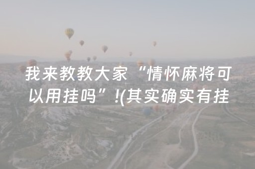 我来教教大家“情怀麻将可以用挂吗”!(其实确实有挂)-抖音